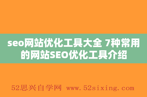 seo网站优化工具大全 7种常用的网站SEO优化工具介绍